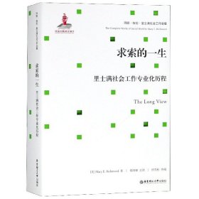 求索的一生：里士满社会工作专业化历程