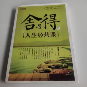 舍与得的人生经营课