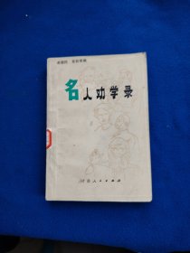 名人劝学录