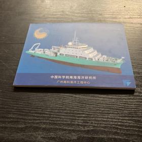 中国科学院南海海洋研究所邮票