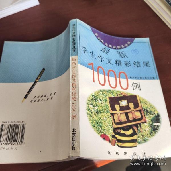 最新学生作文精彩结尾1000例