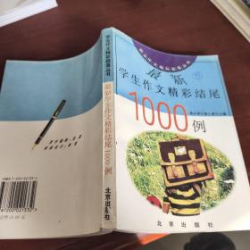 最新学生作文精彩结尾1000例