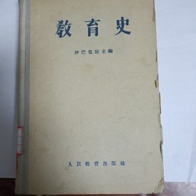 教育史。1955年一版一印，布脊精装大32开本。
