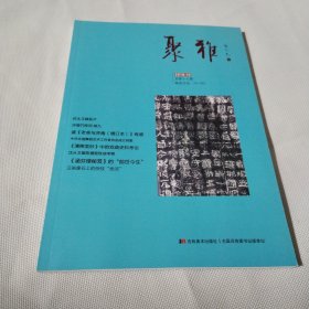 聚雅2018--10（总第十七期）PDC331---16开9品