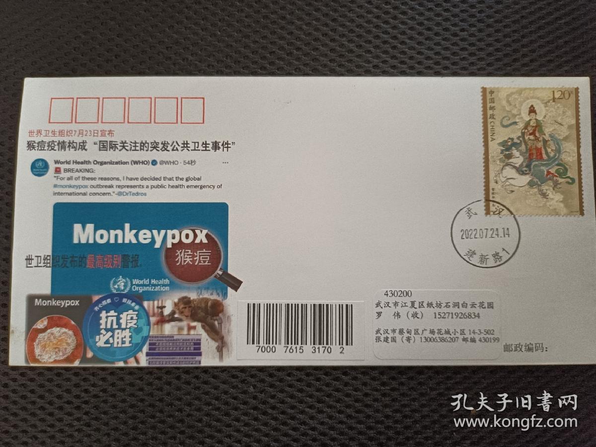 点击查看原图 猴痘疫情构成国际关注的突发公共卫生事件实寄封