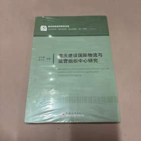 重庆建设国际物流与运营组织中心研究