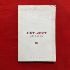 美术史与观念史