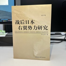 正版 战后日本右翼势力研究 增订版 孙立详