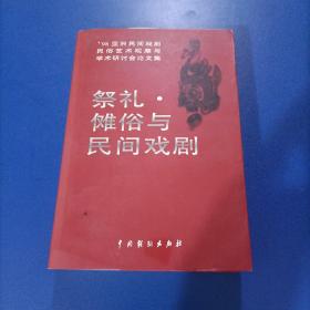 祭礼·傩俗与民间戏剧:98亚洲民间戏剧、民俗艺术观摩与学术研讨会论文集