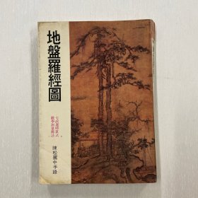 地盤羅經(jīng)圖（注：該書有水漬）
