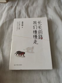 长长的路我们慢慢的走