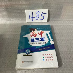 高中这三年：生涯规划与路径抉择 / 甘嘉蓓 甘政权编著 七彩高中：认识提升自我； 合理选科：迈向梦想之门