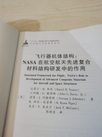飞行器机体结构：NASA在航空航天先进复合材料结构研发中的作用