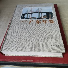 2015广东年鉴