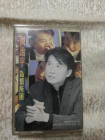 周治平 为情所困 磁带