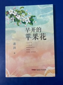 早开的苹果花