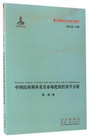 中国现代市场利率通论：中国民间利率及其市场化的经济学分析