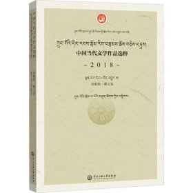 中国当代文学作品选粹.2018.诗歌集（藏文卷）