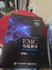 EMC电磁兼容设计与测试案例分析（第3版）