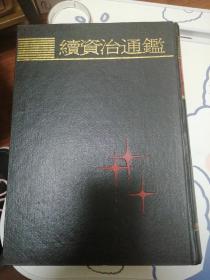 续资治通鉴