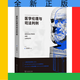 医学伦理与司法判例