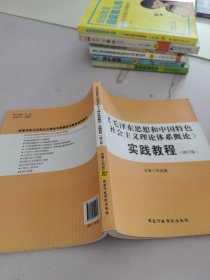 毛澤東思想和中國特色社會主義理論體系概論實踐教程.修訂版