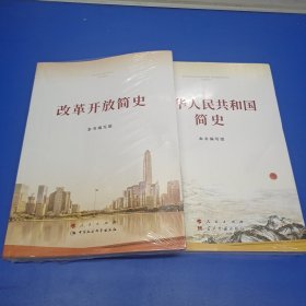 中华人民共和国简史 + 改革开放简史（16开）