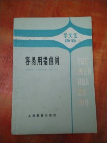 容易用错的词