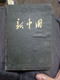 新中国日记本（中药）