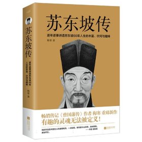 苏东坡传（有趣的灵魂无法被定义！《曾国藩传》作者梅寒的重磅新作）