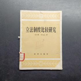 立法制度比較研究