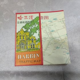 哈尔滨交通线路图（老旧地图）