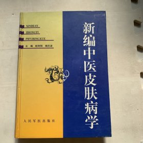 新编中医皮肤病学