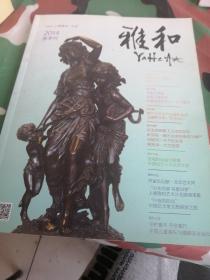 雅和