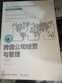 跨国公司经营与管理（第四版）