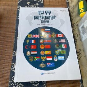 新版全彩印刷 世界国旗国徽地图册  趣味知识 学生科普工具书 各个国家国旗国徽详细介绍 蕴含的意义