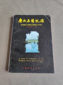 廣西名勝紀(jì)游