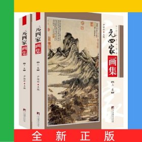 元四家画集(上下)/传世名家书画集