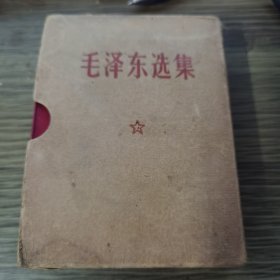 毛泽东选集一卷本