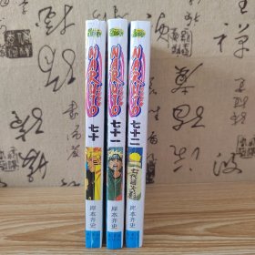 火影忍者卷70-71-72 全3册 动漫动画