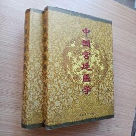 中国宫廷医学（上下）