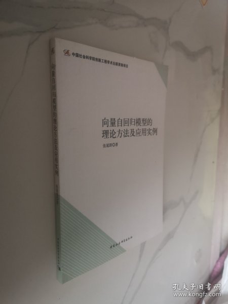 向量自回归模型的理论方法及应用实例