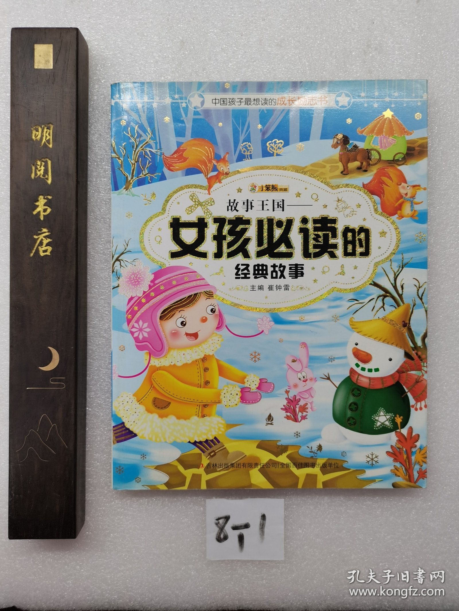 中国孩子最想读的励志书·故事王国：女孩必读的经典故事