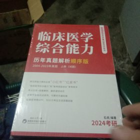 临床医学综合能力历年真题解析（顺序版）2004－2023年真题（上中下册）