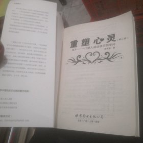 重塑心灵：NLP一门使人成功快乐的学问