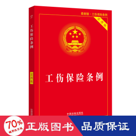 工伤保险条例实用版（2021年新版）