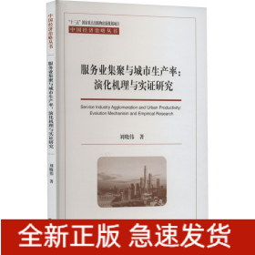 服務業(yè)集聚與城市生產率:演化機理與實證研究