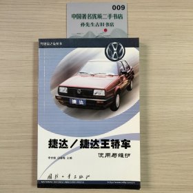 捷达/捷达王轿车使用与维护