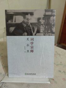 词学宗师夏承焘