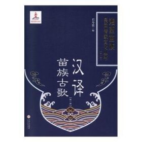 汉译苗族古歌（1）/湘西苗族民间传统文化丛书